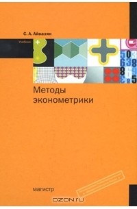 С. А. Айвазян - Методы эконометрики