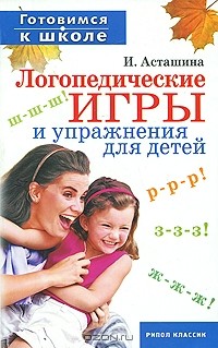 И. Асташина - Логопедические игры и упражнения для детей