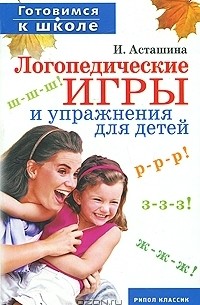 И. Асташина - Логопедические игры и упражнения для детей
