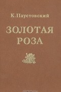 Золотая роза: Психология творчества