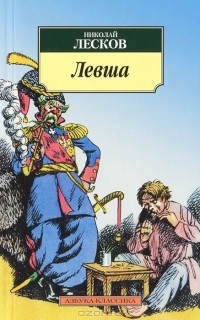 Николай Лесков - Левша. Повести и рассказы (сборник)