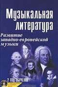 Мария Шорникова - Музыкальная литература. Развитие западно-европейской музыки. 2 год обучения (+ CD-ROM)
