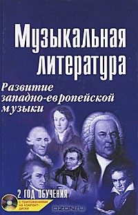 Мария Шорникова - Музыкальная литература. Развитие западно-европейской музыки. 2 год обучения (+ CD-ROM)