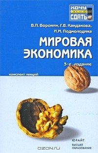  - Мировая экономика. Конспект лекций