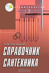 Б. Ф. Белецкий - Справочник сантехника