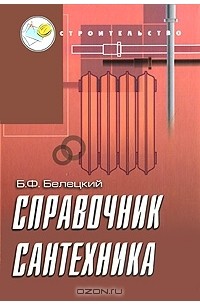 Б. Ф. Белецкий - Справочник сантехника