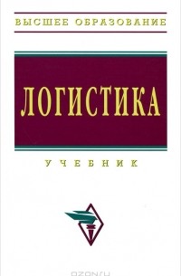 Логистика