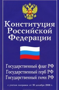 Михаил Смоленский - Конституция Российской Федерации