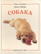 Хелен Пейерс - Собака. Хомячок (сборник)