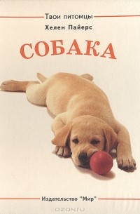 Собака. Хомячок (сборник)