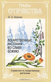 В. Н. Вишнев - Лекарственные растения во славу Божию. Справочник по лекарственным растениям