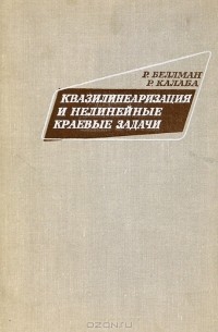  - Квазилинеаризация и нелинейные краевые задачи