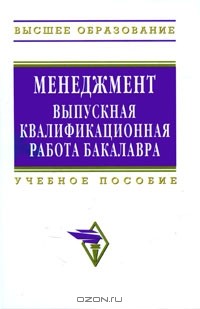  - Менеджмент. Выпускная квалификационная работа бакалавра