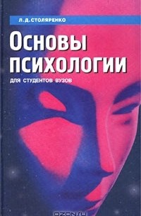 Основы психологии