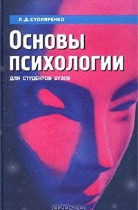 Л. Д. Столяренко - Основы психологии