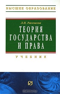 Л. П. Рассказов - Теория государства и права