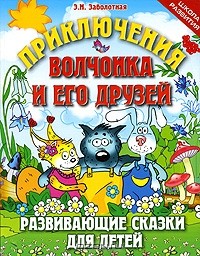 Этери Заболотная - Приключения Волчонка и его друзей
