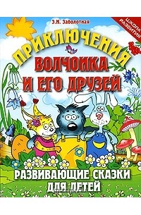 Этери Заболотная - Приключения Волчонка и его друзей
