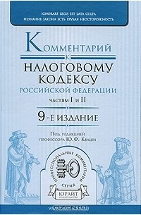 Под редакцией Ю. Ф. Кваши - Комментарий к Налоговому кодексу Российской Федерации, частям 1 и 2