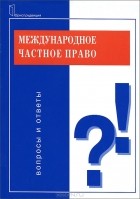 Галина Петрова - Международное частное право