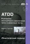  - ATDD. Разработка программного обеспечения через приемочные тесты