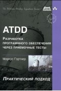  - ATDD. Разработка программного обеспечения через приемочные тесты