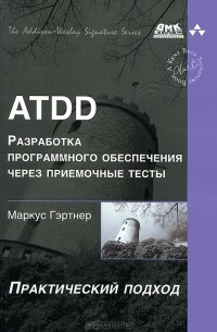 - ATDD. Разработка программного обеспечения через приемочные тесты