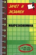 Д. А. Шевчук - Макроэкономика. Конспект лекций