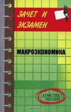 Д. А. Шевчук - Макроэкономика. Конспект лекций