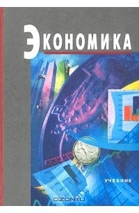  - Экономика. Учебник