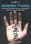 Дайяна Стайн - Основы Рейки. Полное руководство по древнему искусству исцеления