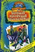  - Большая коллекция приключений (сборник)