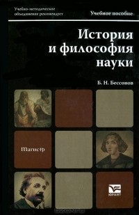 Б. Н. Бессонов - История и философия науки