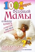 Под редакцией Е. В. Мозговой - 1001 вопрос будущей мамы. Большая книга ответов на все вопросы