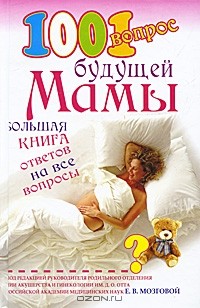 Под редакцией Е. В. Мозговой - 1001 вопрос будущей мамы. Большая книга ответов на все вопросы