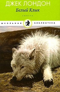 Белый Клык