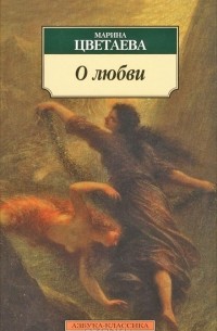 Марина Цветаева - О любви (сборник)