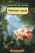 Шодерло де Лакло - Опасные связи