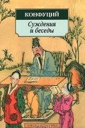 Суждения и беседы