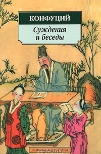 Конфуций  - Суждения и беседы