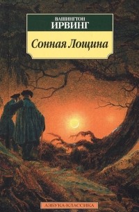 Сонная Лощина