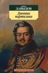 Денис Давыдов - Дневник партизана (сборник)