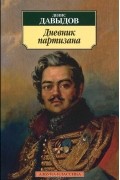 Денис Давыдов - Дневник партизана (сборник)