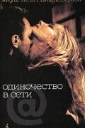 Одиночество в Cети