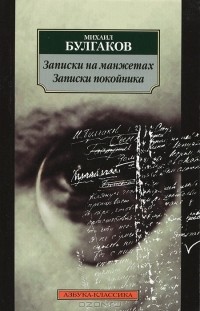 Михаил Булгаков - Записки на манжетах. Записки покойника (сборник)