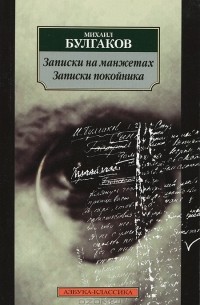Записки на манжетах. Записки покойника