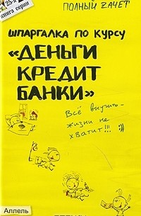  - Шпаргалка по курсу "Деньги, кредит, банки"