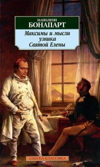 Наполеон Бонапарт - Максимы и мысли узника Святой Елены