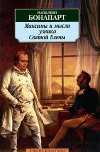 Цитаты Наполеона (Война и мир Толстого) сочинение