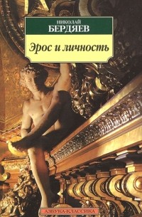 Николай Бердяев - Эрос и личность (сборник)